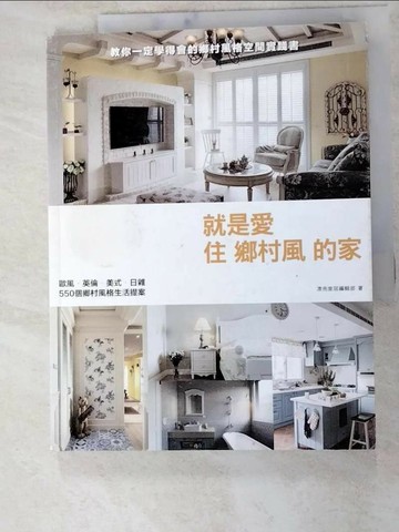 【書寶二手書T7／設計_R63】就是愛住鄉村風的家：歐風．英倫．美式．日雜，550個鄉村風格生活提案_漂亮家居編輯部