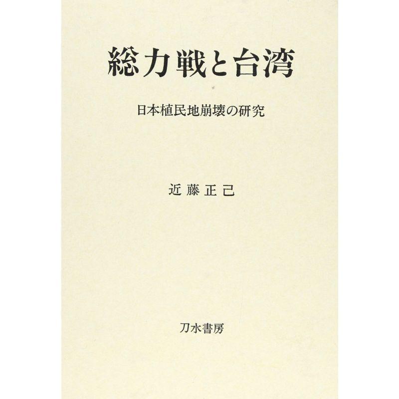 総力戦と台湾?日本植民地崩壊の研究