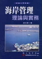 海岸管理：理論與實務[二手書_良好]