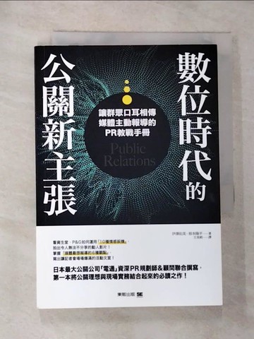 【書寶二手書T2／行銷_RYK】數位時代的公關新主張：讓群眾口耳相傳、媒體主動報導的PR教戰手冊_伊澤佑美, 根本陽平, 王美娟