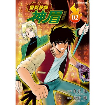靈異教師神眉 愛藏版 (2)_Readmoo 讀墨電子書