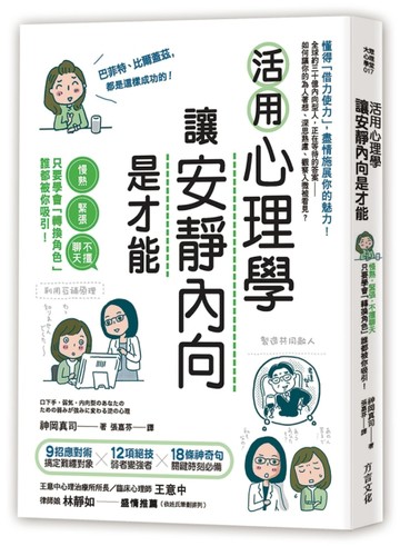 活用心理學，讓安靜內向是才能：慢熟、緊張、不擅聊天，只要學會「轉換角色」，[二手書_良好]