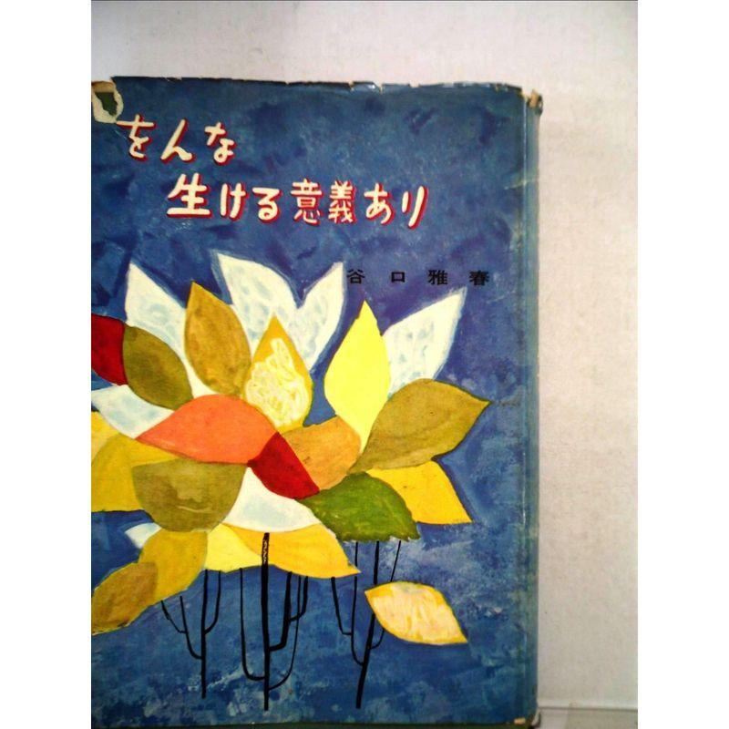 をんな生ける意義あり (1961年)