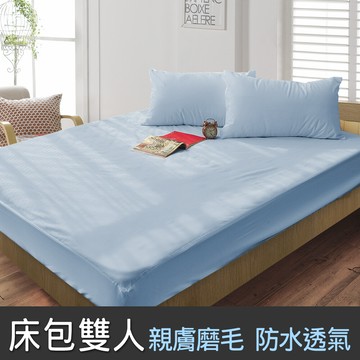 安潔寶抗菌透氣 護理級防水保潔墊-床包雙人 451