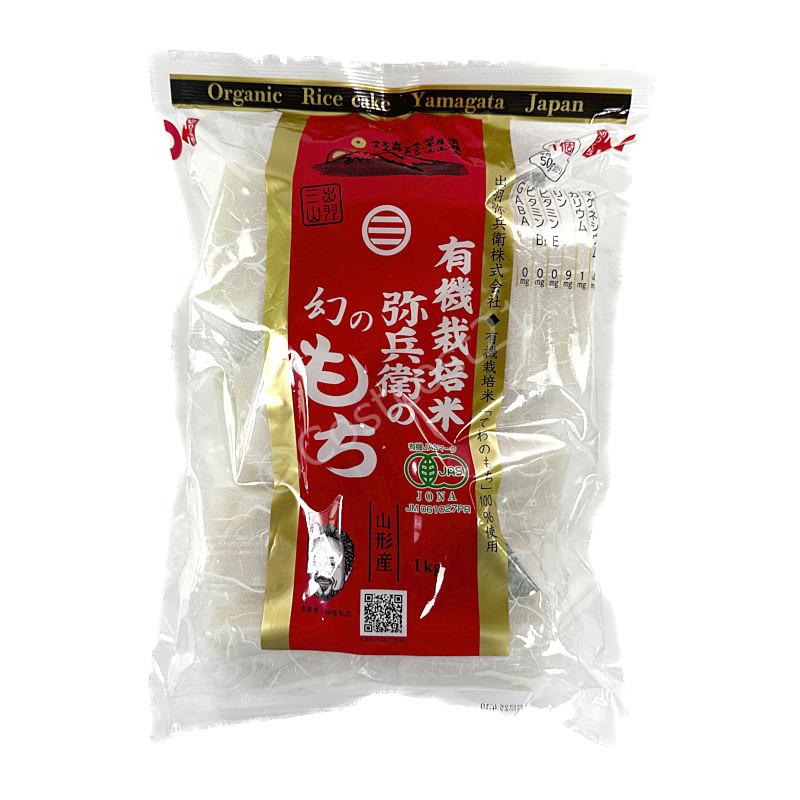 出羽弥兵衛 有機栽培米 弥兵衛の幻のもち 1kg Yahee Organic Germ Rice Cake