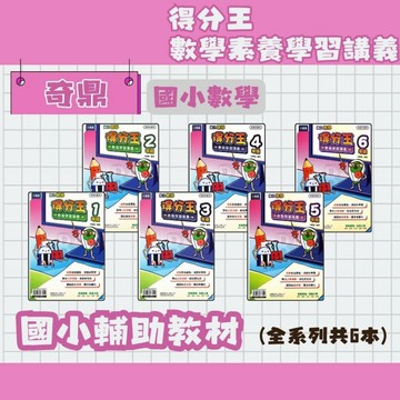 奇鼎 國小數學 得分王 素養學習講義 小K.O 1~6年級 國小數學輔助教材