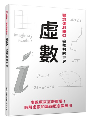虛數：完整數的世界 觀念伽利略3