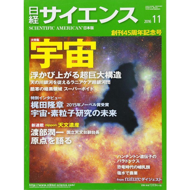 日経サイエンス 2016年 11 月号 雑誌