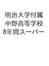 明治大学付属中野高等学校 8年間スーパー