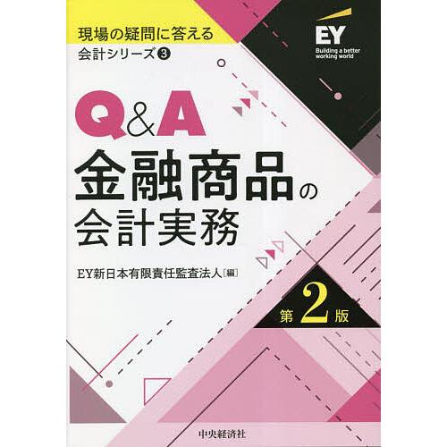 Q A金融商品の会計実務