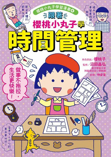 【電子書】跟著櫻桃小丸子學時間管理(櫻桃小丸子學習漫畫6)