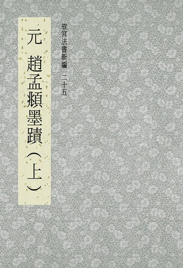 【電子書】故宮法書新編(二十五) 元 趙夢頫墨跡(上)