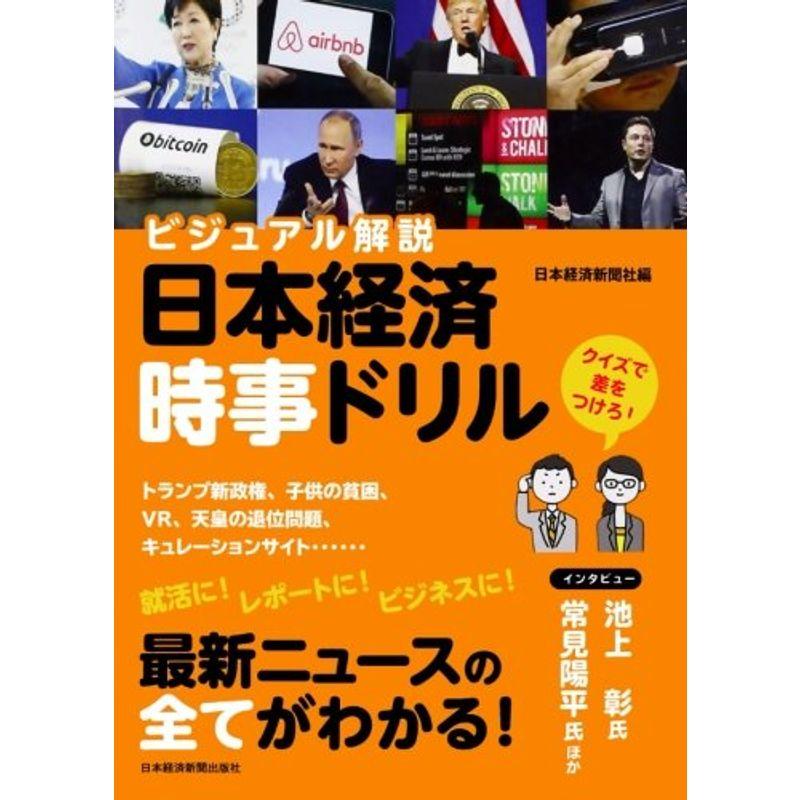 ビジュアル解説 日本経済時事ドリル