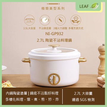 【APP4%點數】【超值下殺】NICONICO NI-GP932 日式陶瓷不沾料理鍋 2.7L 大容量 多功能料理鍋 萬用調理鍋 電煮鍋 火鍋 電火鍋