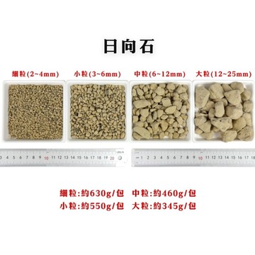【綠藝家】日向石1公升(細粒、小粒、中粒、大粒)-園藝專用介質 介質 日向石