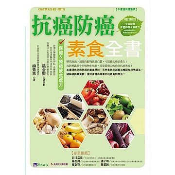 抗癌防癌素食全書【城邦讀書花園】
