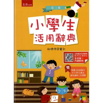 (字典)(25K)五南小學生活用辭典.大詞量.開學必備.辭典/字典