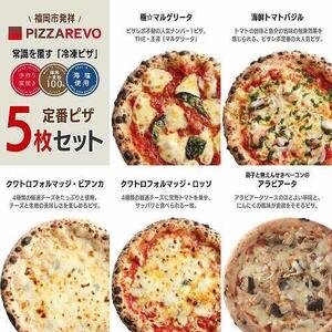 福岡市発祥PIZZAREVO 定番ピザ5枚セット（極マルゲリータ、海鮮トマトバジル、クワトロ・ビアンカ、クワトロ・ロッソ、アラビアータ）