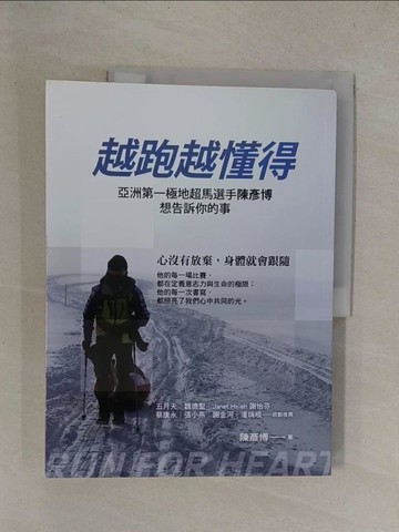 【書寶二手書T1／勵志_Y8Q】越跑越懂得：亞洲第一極地超馬選手陳彥博想告訴你的事_陳彥博