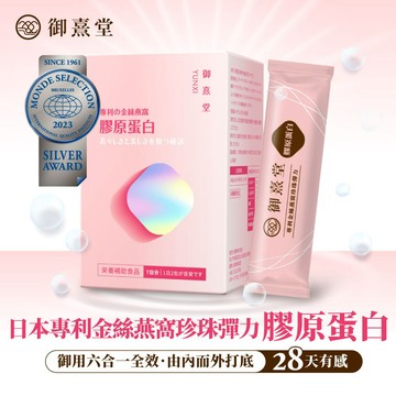 【御熹堂】專利金絲燕窩珍珠彈力膠原蛋白(14包/盒) 全站集點換購