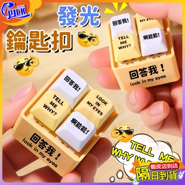 解壓鑰匙扣 回答我 按鍵鑰匙圈 包包掛飾 小掛件 解壓鑰匙扣 禮物解壓按鍵 朋友趣味掛件 回答我語音掛件 發音發光鑰匙