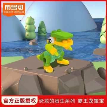 臺灣出貨🔥 積木恐龍 小號擺件 布魯可恐龍大顆粒積木霸王龍寶寶拚插益智玩具男孩女孩生日禮物 diy 生日禮物