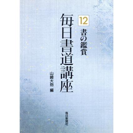 書の鑑賞(１２) 書の鑑賞 毎日書道講座１２／山崎大抱(編者)