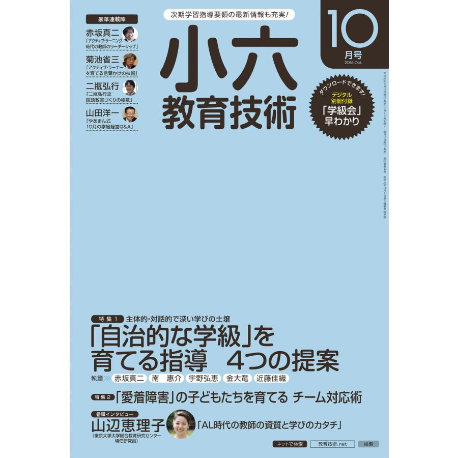 小六教育技術 2016年10月号 電子書籍版   教育技術編集部