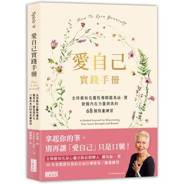 愛自己實踐手冊：全球最知名靈性導師露易絲．賀 發掘內在力量與美的68個寫畫練習