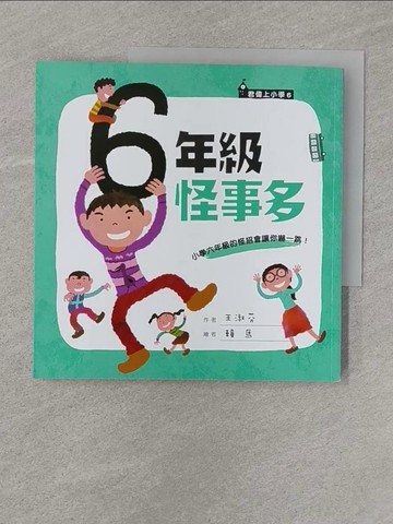 【書寶二手書T1／兒童文學_Z7D】六年級怪事多_王淑芬