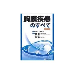 胸膜疾患のすべて   リチャード・Ｗ・ライト  〔本〕