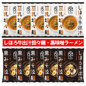 しほろ牛出汁ラーメン 送料無料 しほろ牛だしラーメン 黒みそ ラーメン   豆乳 担々麺 各5袋 計10個 北海道 十勝 しほろ牛 出汁 ラーメン