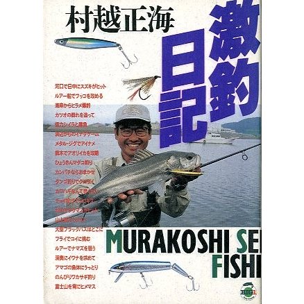 村越正海　激釣日記　＜送料無料＞