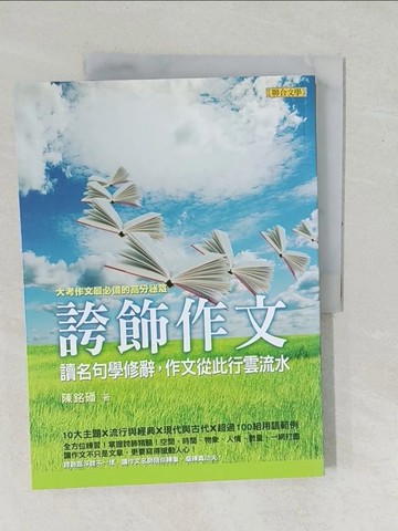 【書寶二手書T1／語言學習_YZK】誇飾作文：讀名句學修辭，作文從此行雲流水_陳銘磻