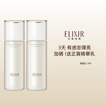ELIXIR 怡麗絲爾 彈潤精華乳加倍組