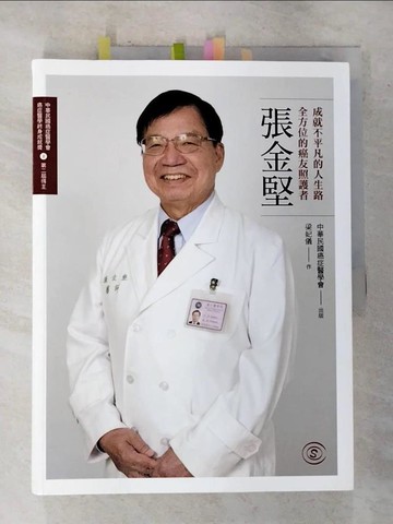 【書寶二手書T9／傳記_EHZ】成就不平凡的人生路,全方位的癌友照護者 : 張金堅_梁妃儀