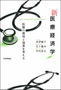 新医療経済学 医療の費用と効果を考える 井伊雅子 五十嵐中 中村良太