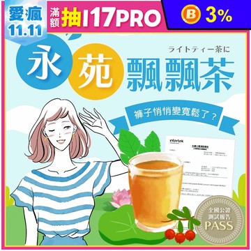 【永苑行】永苑飄飄茶(8g/包) 漢方茶 沖泡茶包 花草茶 養生茶