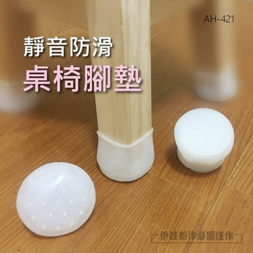 IDREES 8入組 靜音防滑桌椅腳保護套 AH-421 矽膠防滑 靜音 腳椅套 桌腳套 防刮耐磨 防噪音 防水 降噪椅墊 腳墊 麻將桌椅靜音腳墊