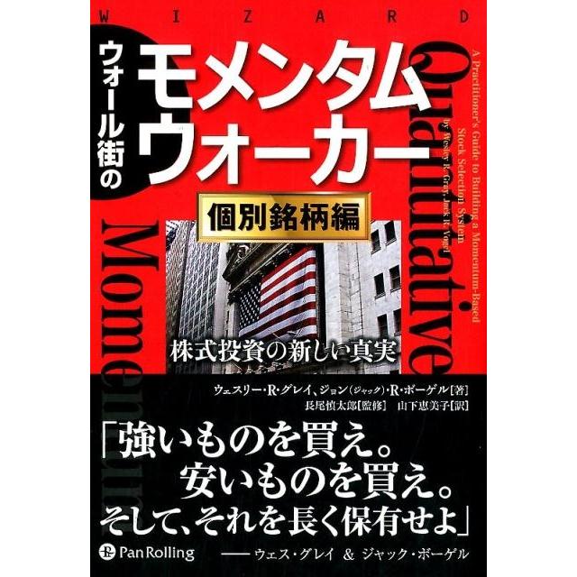 ウォール街のモメンタムウォーカー 個別銘柄編