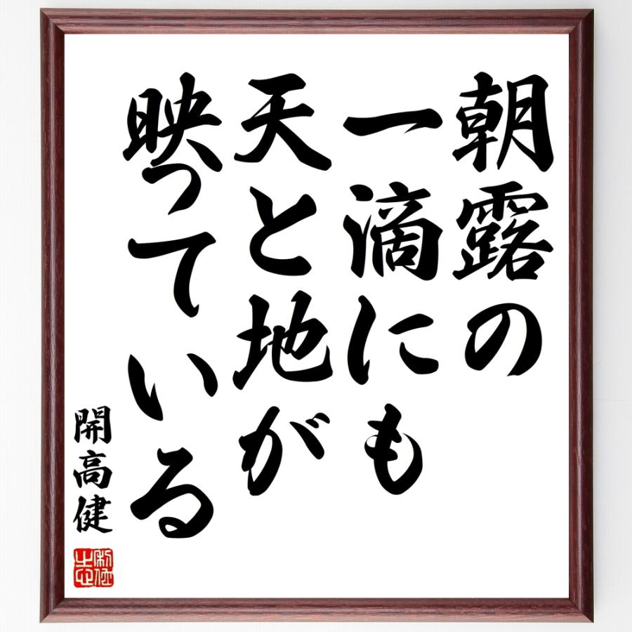 開高健の名言「朝露の一滴にも天と地が映っている」額付き書道色紙／受注後直筆