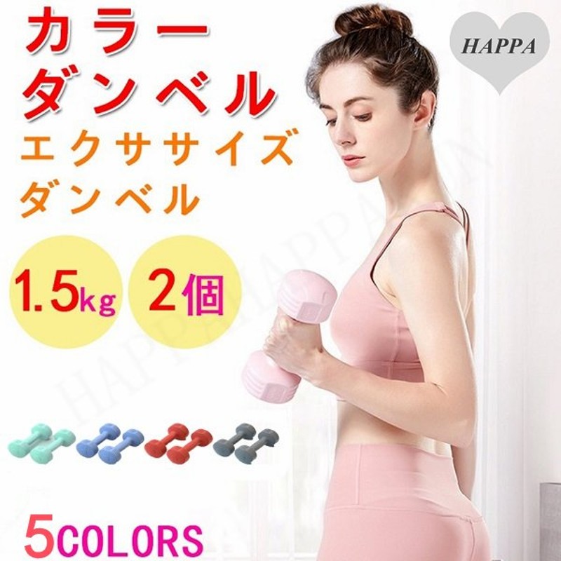 ダンベル 筋トレ 1.5kg×2個セット ダンベルセット 女性 ウェイト トレーニング ライトエクササイズ ジム ダイエット 運動 おしゃれ 簡単  かわいい 2022 通販 LINEポイント最大0.5%GET | LINEショッピング