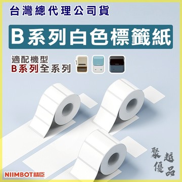 《台灣代理商公司貨》B21S/B21/B21Pro/B1/B3S/B31 白色標籤紙 防凍貼紙 精臣 營養標示 標籤