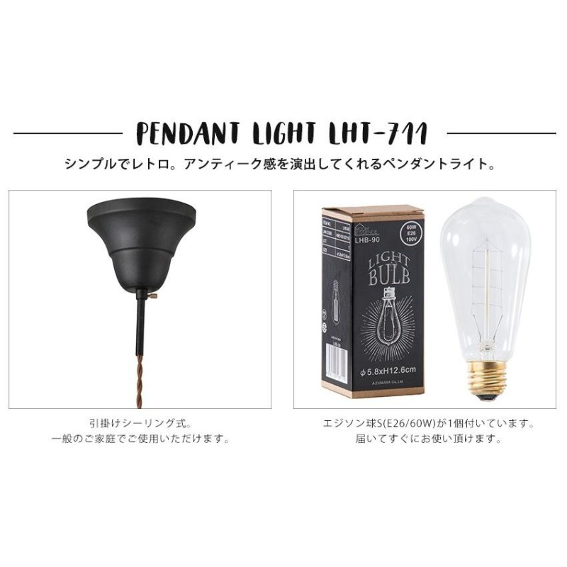 LHT-711 ライト ペンダントライト 電球 電気 照明 照明器具 1灯