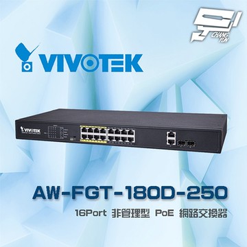昌運監視器 VIVOTEK 晶睿 AW-FGT-180D-250(AW-FGT-180F-250) 16Port 非管理型 PoE 網路交換器 交換機