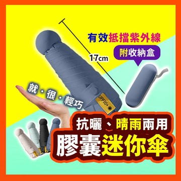 【摺疊迷你傘】膠囊傘 五折傘 迷你摺疊傘 輕巧傘 雨傘 遮陽傘 陽傘 遮陽傘 口袋傘 迷你傘 輕量傘 晴雨傘  折傘
