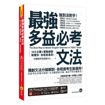 我識最強多益必考文法