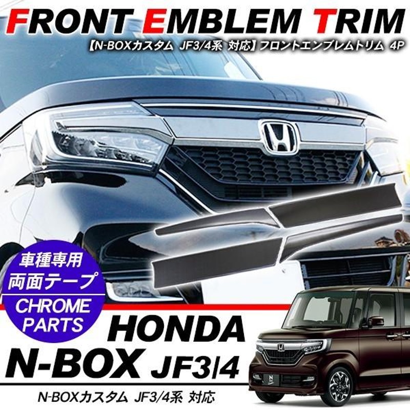 新型 NBOX N-BOX カスタム フロントエンブレムガーニッシュ