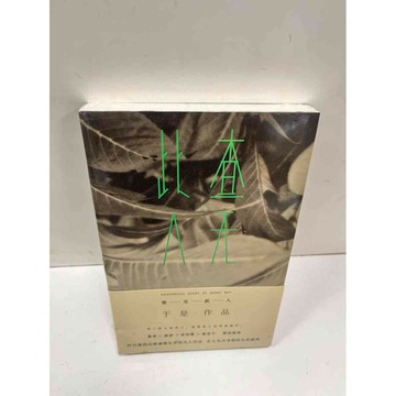 【雷根360免運】【送贈品】查無此人_于是(簡體) #近全新  #近全新【P-N215】