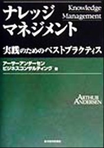  ナレッジマネジメント 実践のためのベストプラクティス Ｂｅｓｔ　ｓｏｌｕｔｉｏｎ／アーサーアンダーセンビジネスコンサルテ